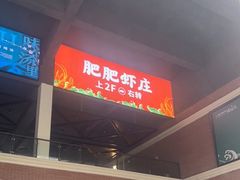 -肥肥虾庄·金牌油焖大虾(杨园滨江时代walk店)