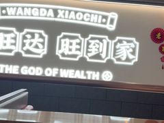 -旺达·福州菜(正大广场店)