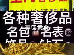 -玉凡奢侈品黄金回收