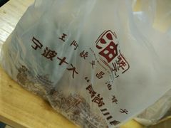 -王阿姨文昌油赞子(府桥街店)