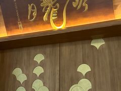 -月龍吟(朝龙汇店)