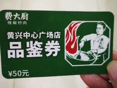 -费大厨辣椒炒肉(黄兴中心广场店)