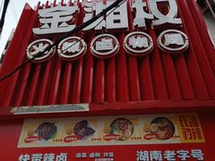 -金湘权卤菜(荷花池总店)