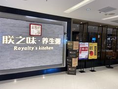 -朕之味(龙湖·西城天街店)