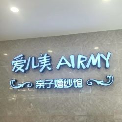 -爱儿美儿童摄影亲子馆(五路居店)