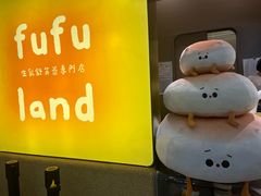 -fufuland·生乳舒芙蕾(北京·合生汇店)