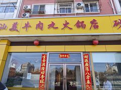 -潮汕美牛肉丸火锅店(天宁寺店)