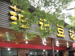 -范记豆花庄(东门好吃街店)