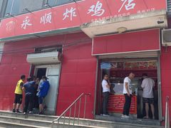 门面-永顺炸鸡(北京总店)