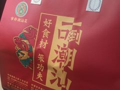 -阿诚市井潮汕菜(金台路店)