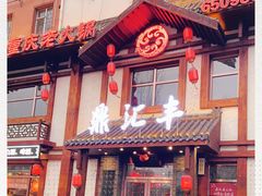 门面-鼎汇丰重庆老火锅(鞍顺园店)