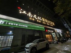 -江南足纪·影院足道·轻奢SPA(京基水贝店)