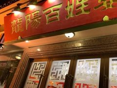 门面-丽华园(汉阳龙阳店)