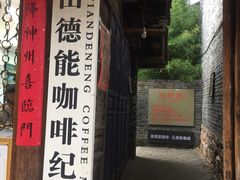 门面-田德能咖啡博物馆