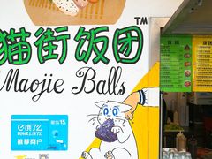 -猫街饭团(顶澳仔猫街店)