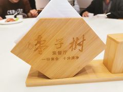 -枣子树·素食餐厅(普陀山店)
