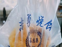 -姜志勇·志勇烧饼(总店)