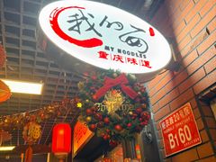 -我的面 川味Bistro(后沙峪店)