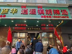 -穆彦华逍遥镇胡辣汤(岗坡路店)