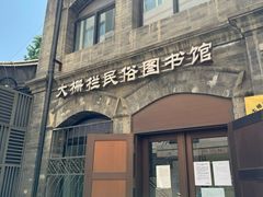 -大栅栏民俗图书馆