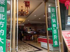 -老刘生态大鱼坊铁锅炖鱼(赛马场店)