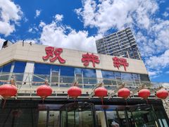 -双井轩(双井店)