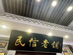 -民信老铺(华盖路店)