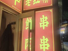 -老红桥炸灌肠牛肚锅烧烤(定福庄店)