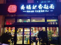 门面-乔福记香菇面(凤城九路店)