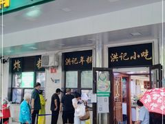 门面-牛街洪记小吃店(牛街店)
