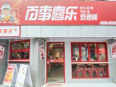 门面-百事喜乐炸鸡铺(合肥首店)