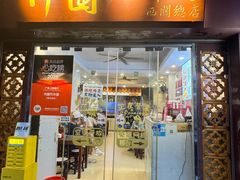 -竹园竹升面(西关总店)