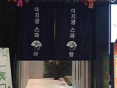 -丽池宫韩式汗蒸会馆(华灯坊店)