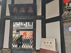 -燊海井