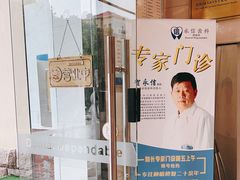 -永信齿科·永恩口腔门诊部(浦东新区店)