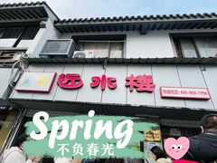 -非遗近水楼糕团(景德路店)