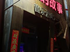 -光阴的故事音乐酒吧(1905店)