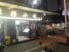 门面-福屿鲜捞小吃·捞化(福屿总店)