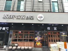 -乔街深夜食堂·小龙虾·高压锅生蚝(杭州总店)