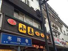 门面-小姜锅贴(凤凰街店)