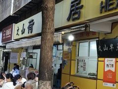 -文山荷鲜居(翠湖店)