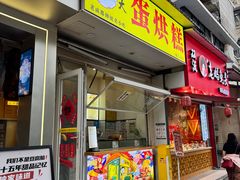 -易老大蛋烘糕(奎星楼总店)