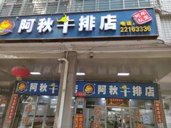 门面-阿秋牛排(湖心街店)