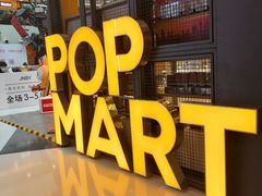 -泡泡玛特POPMART(崇文门国瑞城店)