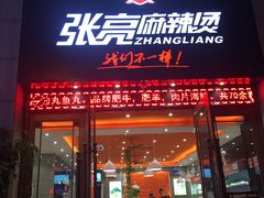 门面-张亮麻辣烫(上海天津路店)