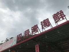 -红月湾海鲜饭店•沙滩海景(双月湾店)