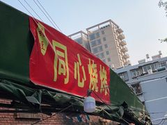 -同心烧烤(总店)