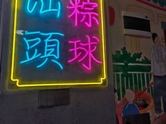 -老妈宫粽球