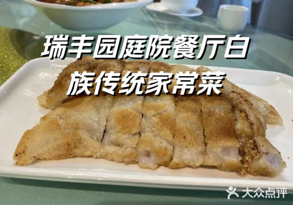 瑞丰园庭院餐厅·白族传统家常菜图片