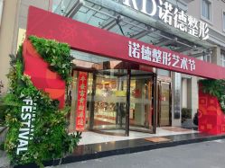 -青岛诺德医学美容医院